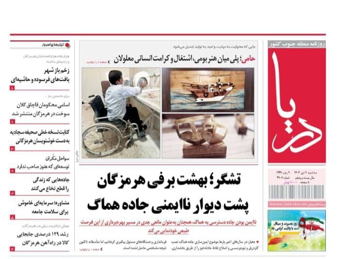 صفحه نخست روزنامه های هرمزگان روز سه‌شنبه ۹ دی‌ماه
