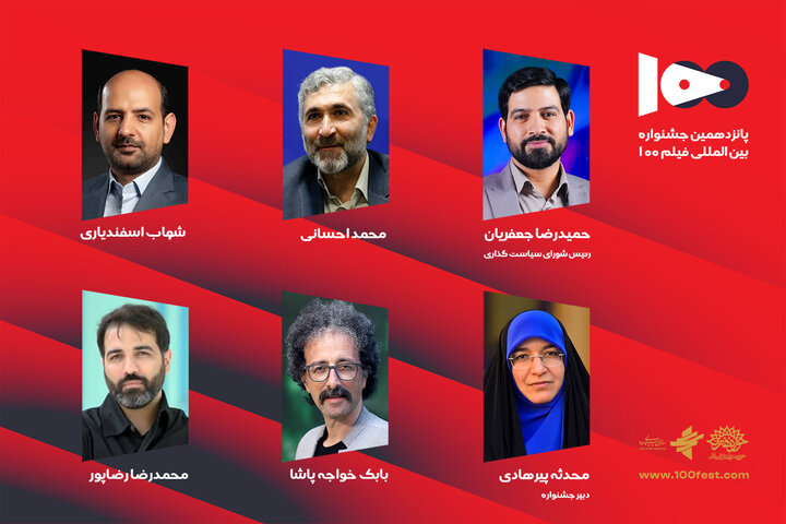شورای سیاستگذاری پانزدهمین جشنواره فیلم ۱۰۰ منصوب شدند شورای سیاستگذاری پانزدهمین جشنواره فیلم ۱۰۰ منصوب شدند
