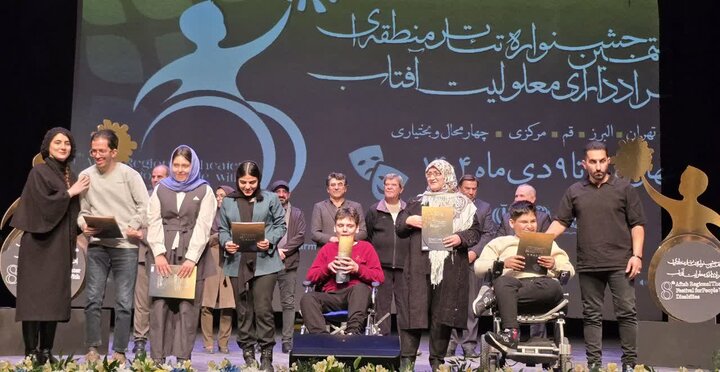 پایان «آفتاب» درخشانِ تئاتر معلولان؛ برگزیدگان معرفی شدند