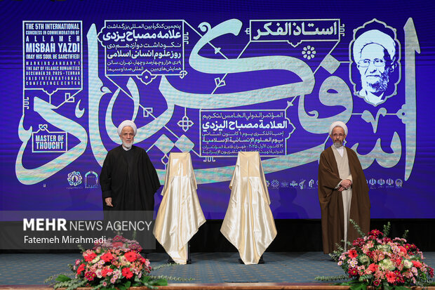 پنجمین کنگره بین‌المللی بزرگداشت علامه مصباح یزدی (ره)