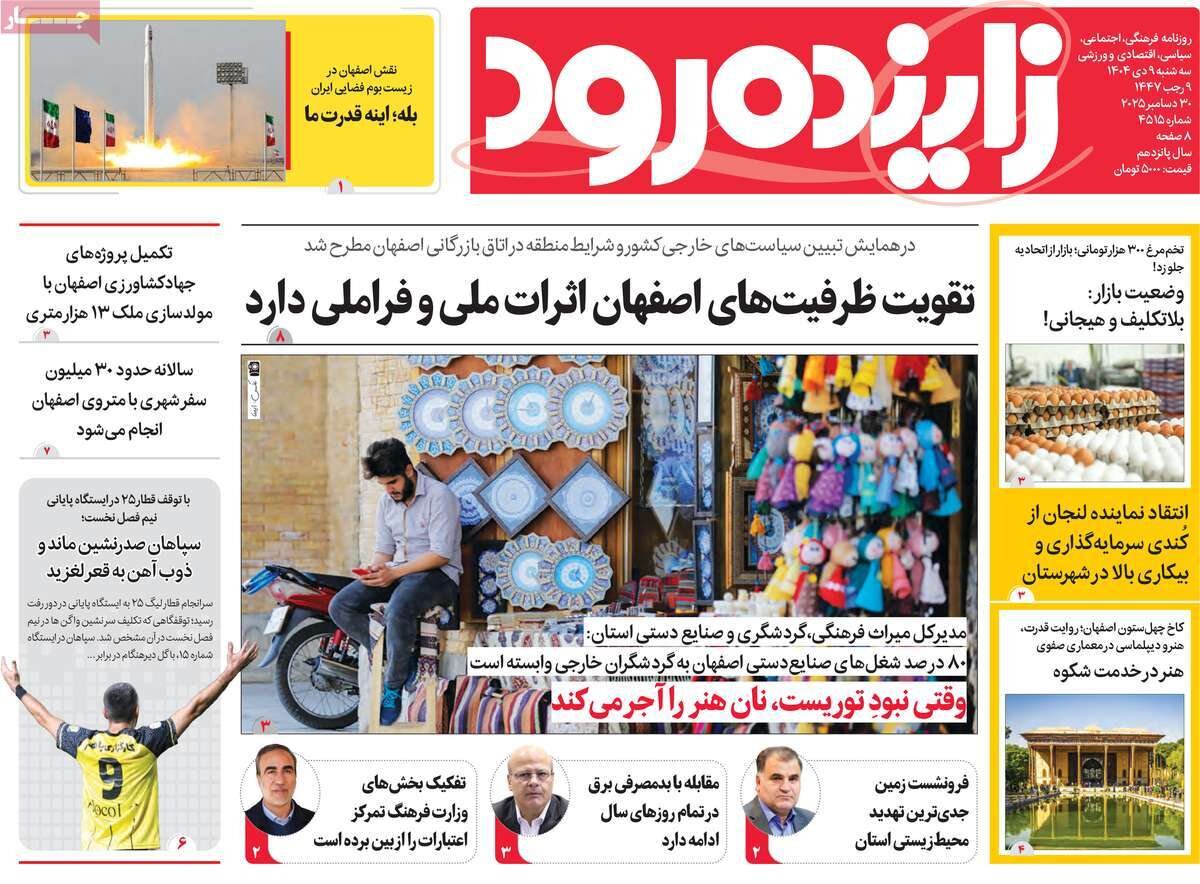 صفحه اول روزنامه های اصفهان سه‌شنبه ۹ دی ماه