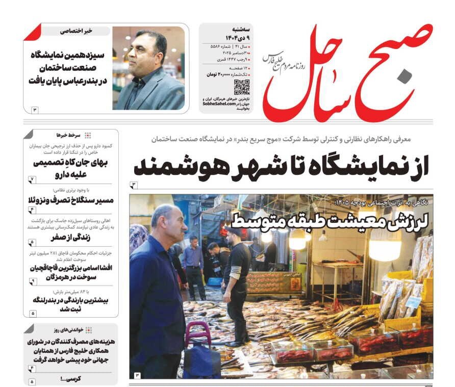 صفحه نخست روزنامه های هرمزگان روز سهشنبه ۹ دیماه