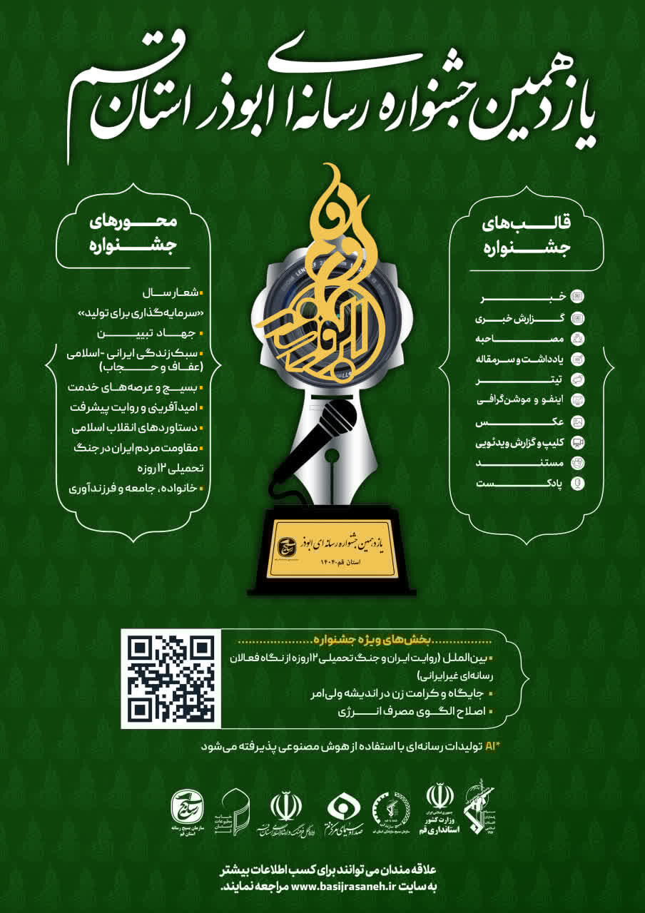 فراخوان یازدهمین جشنواره رسانه‌ای ابوذر استان قم اعلام شد