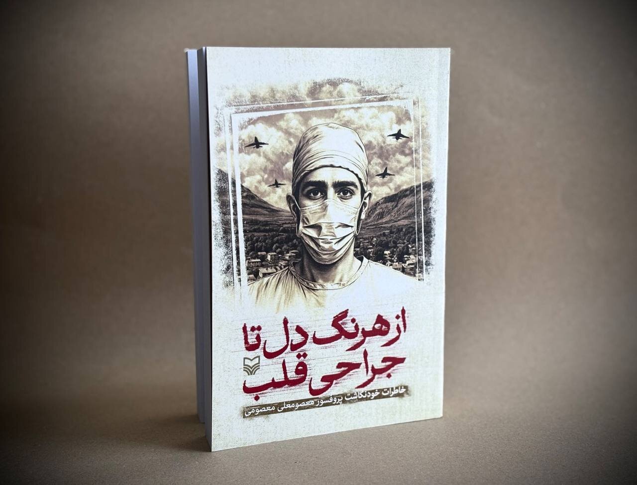 خاطرات،كتاب،معصومي،جراحي،قلب،تاريخ،زندگي،معصومعلي،عبادت،هركس ...