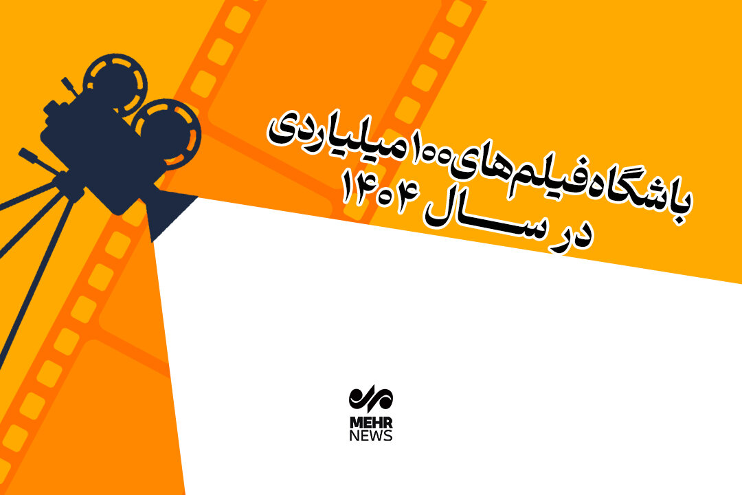 باشگاه فیلم‌های ۱۰۰میلیاردی در سال ۱۴۰۴