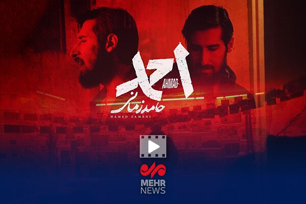رونمایی از موزیک ویدئو فیلم سینمایی احمد