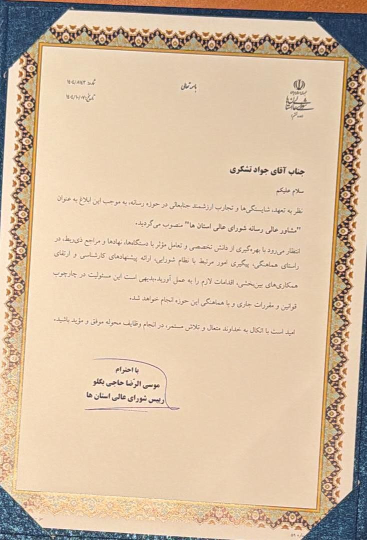 «جواد تشکری» مشاور عالی رسانه شورای عالی استان‌ها شد