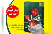آغاز پیش‌فروش کتاب «فصل انار»؛ روایتی عاشقانه در دل یک همکاری ساده