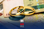 آیا وام ازدواج جوانان حذف می‌شود؟