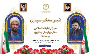 آیین سنگرسپاری مدیرکل تبلیغات اسلامی چهارمحال و بختیاری برگزار می‌شود