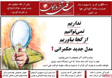 صفحه نخست روزنامه‌های آذربایجان شرقی ۱۰ دی ۱۴۰۴