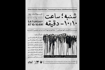 اجرای «شنبه ساعت ۱۰:۱۰ دقیقه» در تماشاخانه صحنه آبی