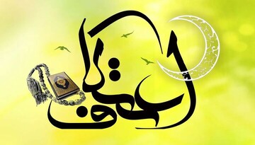 احمدی:اعتکاف با «حالت پرواز دل»؛ پیوند خلوت سه‌روزه با آیه‌های زندگی