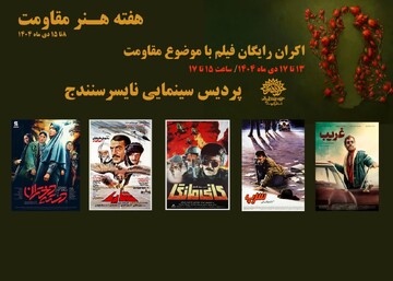 اکران رایگان فیلم‌های مقاومت در پردیس سینمایی نایسر سنندج