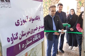 پایگاه سوادآموزی در شهرستان گناوه افتتاح شد