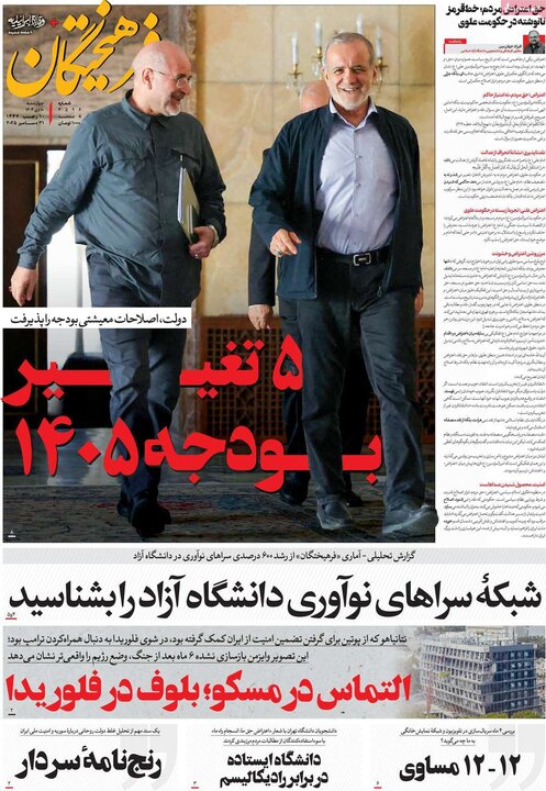 روزنامه های صبح 10 دی