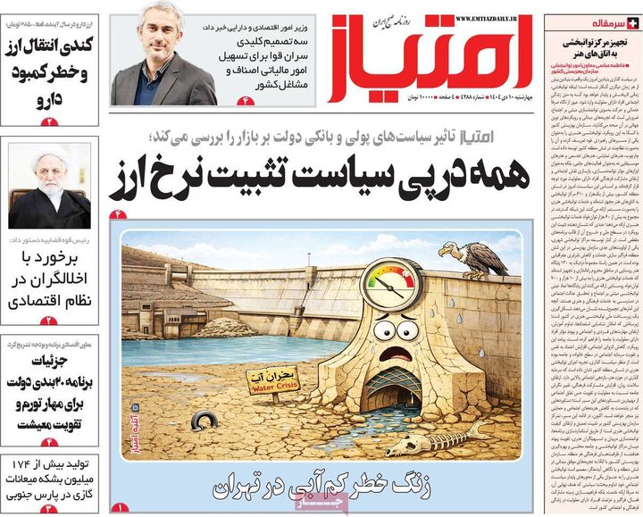 روزنامه های صبح 10 دی