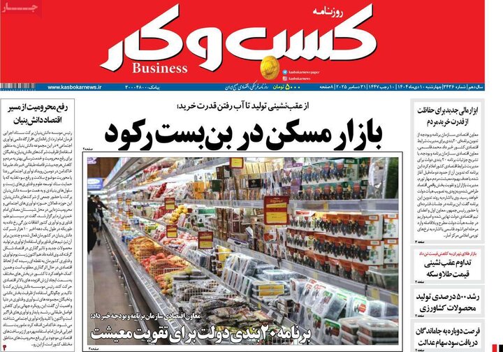 روزنامه های اقتصادی 10 دی