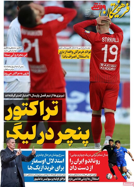 روزنامه های ورزشی