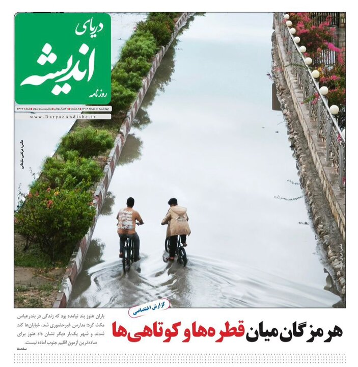 صفحه نخست روزنامه های هرمزگان روز چهارشنبه ۱٠ دی‌ماه