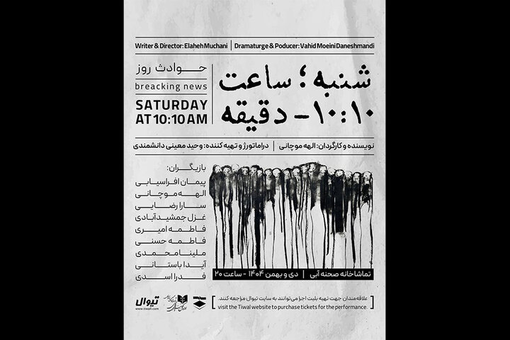 اجرای «شنبه ساعت ۱۰:۱۰ دقیقه» در تماشاخانه صحنه آبی