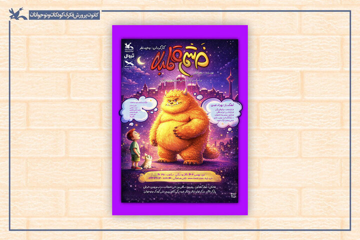 «خشم قلمبه» به مرکز تئاتر کانون می‌آید