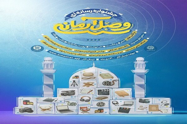 جشنواره رسانه‌ای «وصال آرمانی» برگزار می‌شود