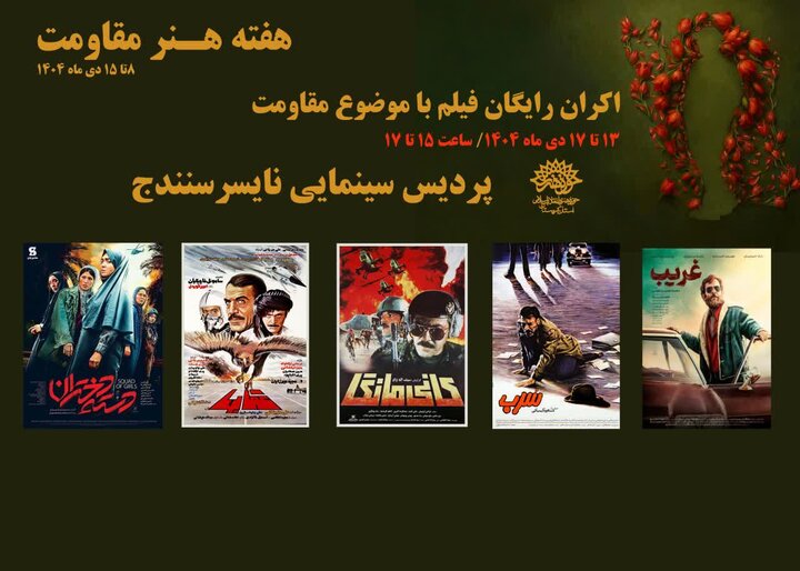 اکران رایگان فیلم‌های مقاومت در پردیس سینمایی نایسر سنندج