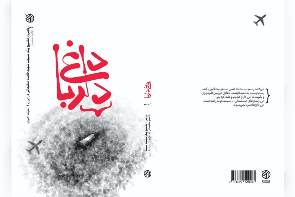 تشييع،سليماني،مراسم،كتاب،دلربا،داغ،روايت