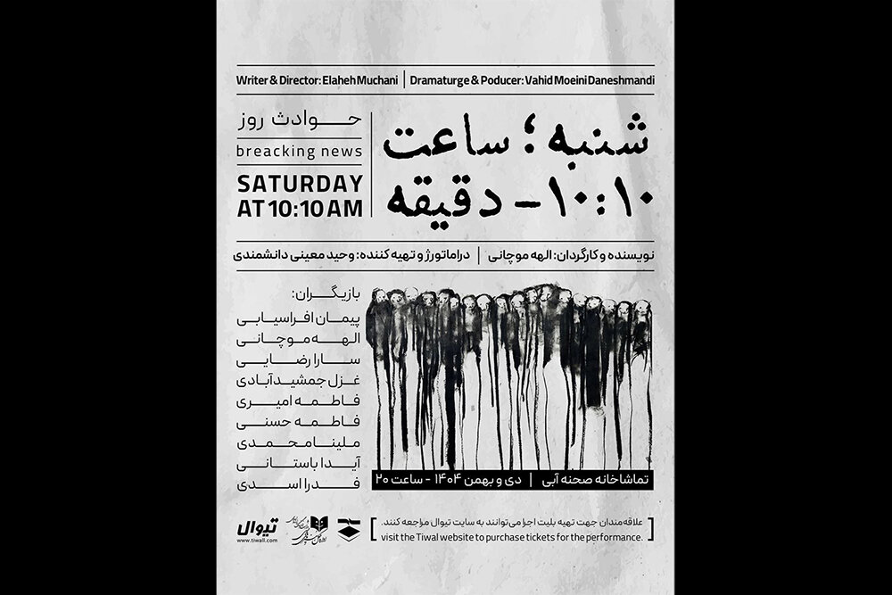 صحنه،ساعت،فاطمه،الهه،حسني،دستيار،طراح