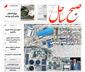 صفحه نخست روزنامه های هرمزگان روز پنجشنبه ۱۱ دی‌ماه