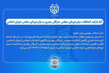 آغاز فرایند انتخابات میان‌دوره‌ای مجلس خبرگان و مجلس شورای اسلامی