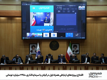 افتتاح پروژه‌های ارتباطی همراه اول در گیلان با سرمایه ۲۴۵۰میلیاردتومان