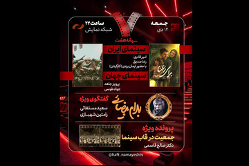 گفتگوی ویژه درباره بهرام بیضایی در برنامه امشب «هفت»