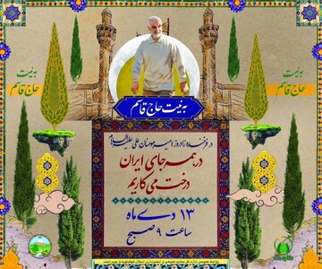 پویش نهال‌کاری «به نیت حاج قاسم» در کهگیلویه و بویراحمد برگزار می‌شود