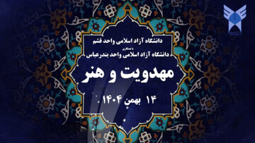 برگزاری نخستین همایش ملی «مهدویت و هنر» در دانشگاه آزاد قشم