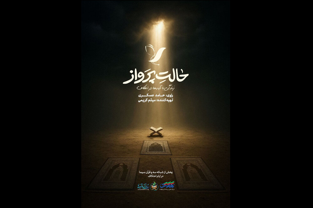 حامد عسگری راوی اعتکاف نوجوانان شد؛ پخش «حالت پرواز» از امشب