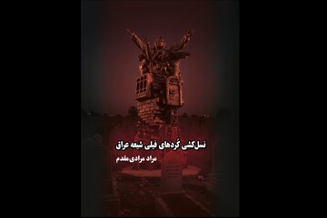 "ژینۆسایدی کوردانی فەیلی عێراق" کەوتە بەر دیدی خوێنەران