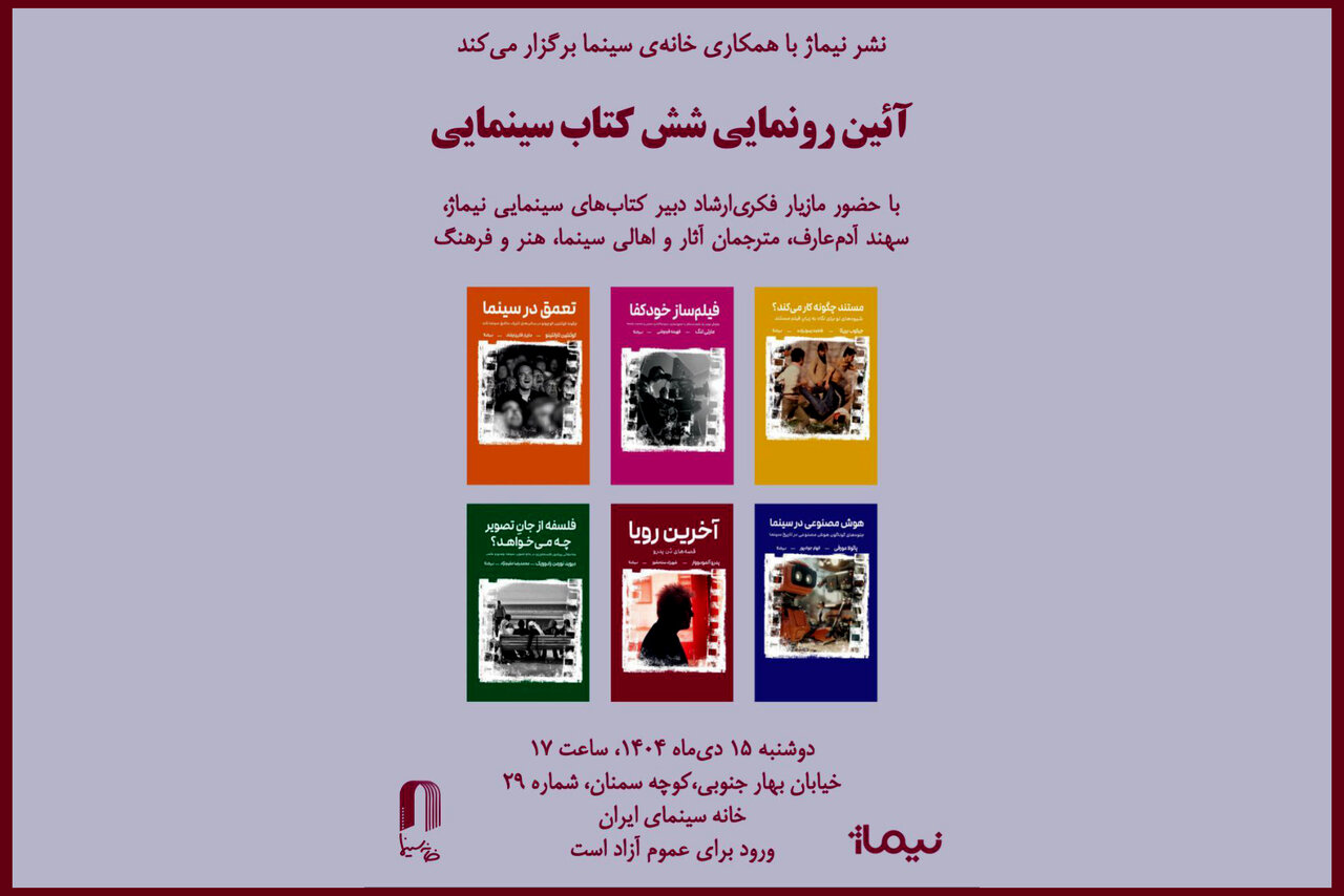 شش کتاب سینمایی در خانه سینما رونمایی می‌شود