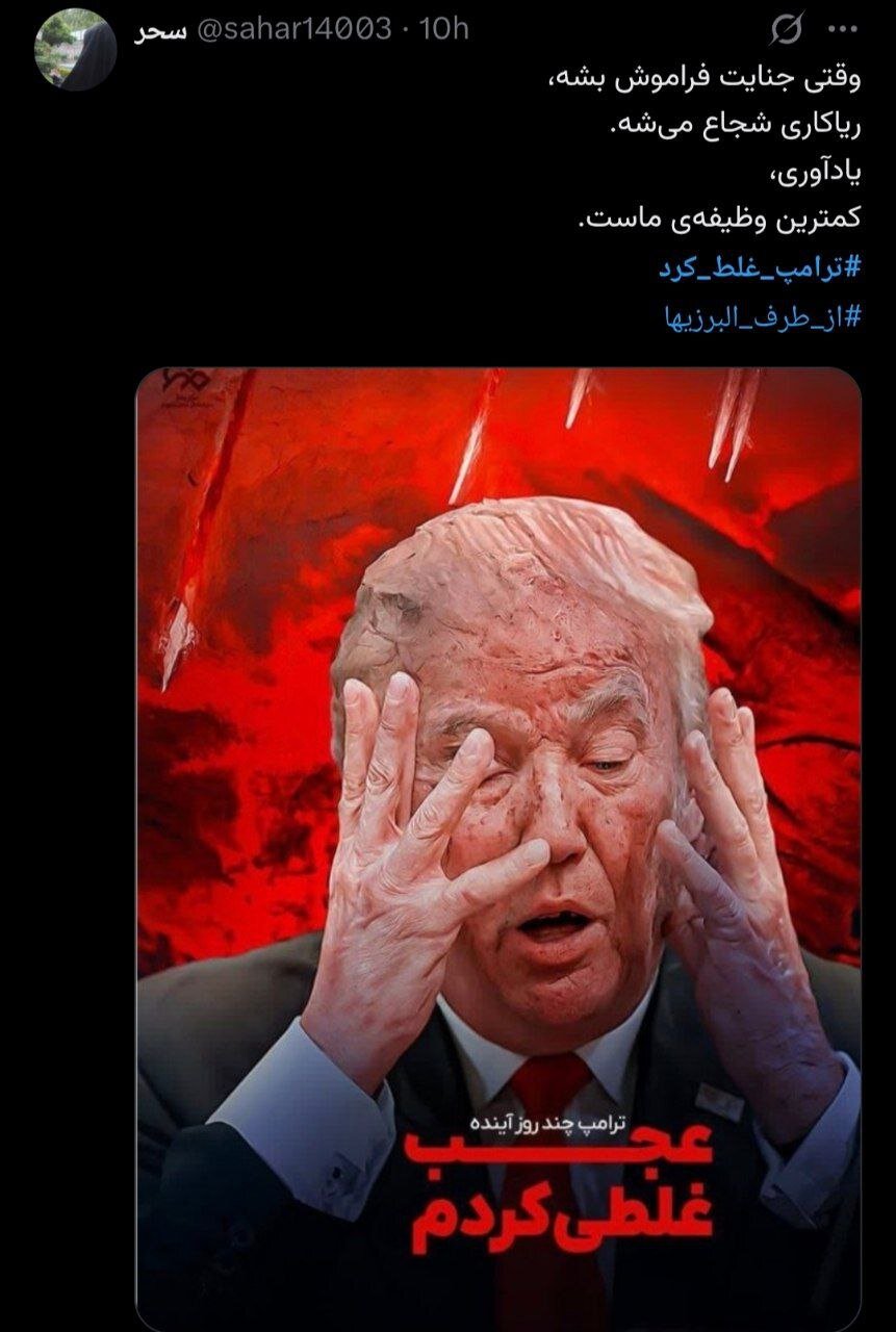 وەڵامی لێبڕاوانەی خەڵکی ئێران بە ترامپ و وڕینەکانی