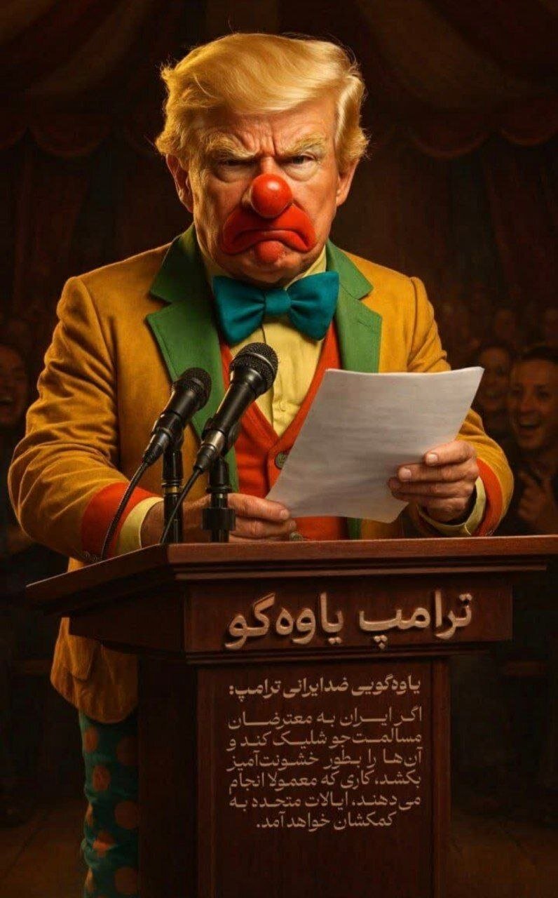 وەڵامی لێبڕاوانەی خەڵکی ئێران بە ترامپ و وڕینەکانی