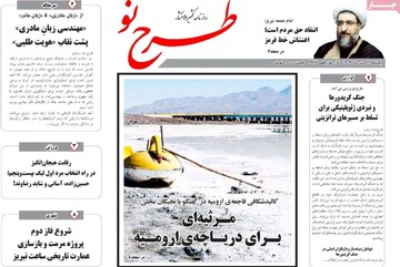 صفحه نخست روزنامه‌های آذربایجان شرقی ۱۴ دی ۱۴۰۴