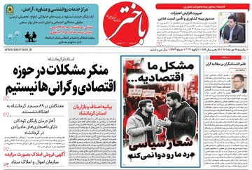 صفحه اول روزنامه‌های کرمانشاه یکشنبه چهاردهم دی ماه