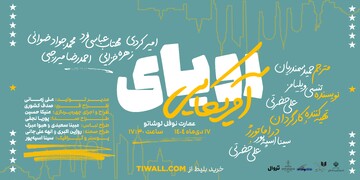 نمایش «رویای آمریکایی» در عمارت نوفل لوشاتو