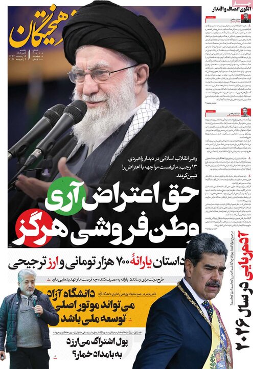 روزنامه ۱۴ دی ۱۴۰۴