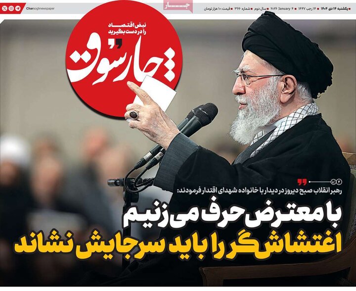 روزنامه اقتصادی ۱۴ دی ۱۴۰۴