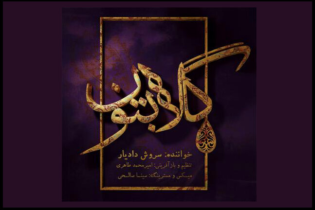 ازشنیدن درخشان&zwnj;ترین دوره تاریخ موسیقی ایران تا انتشار چند آلبوم متفاوت