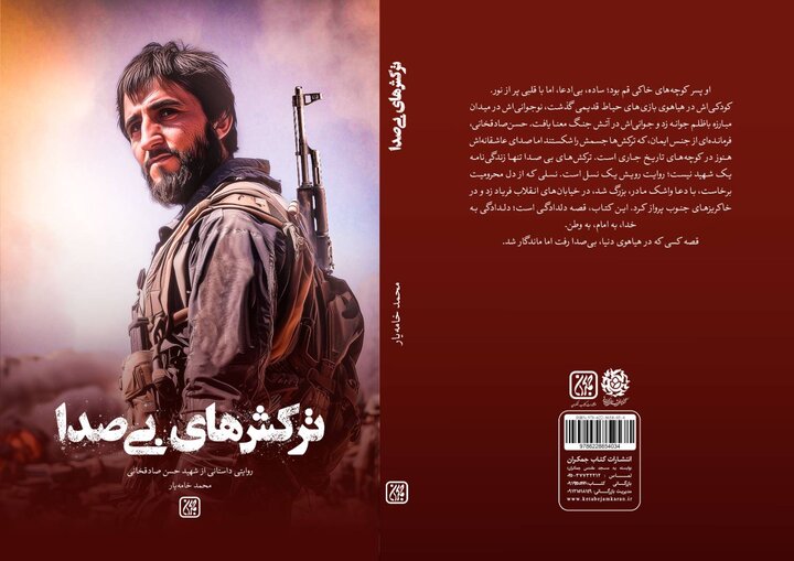 «ترکش‌های بی‌صدا» منتشر شد