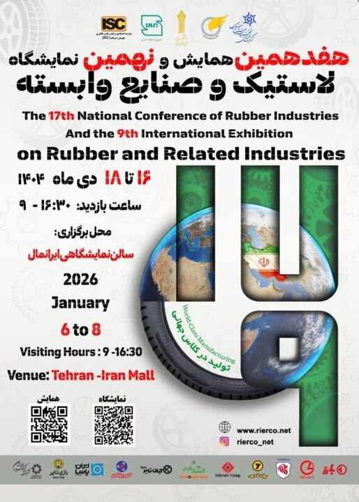 نمایشگاه بینالمللی لاستیک و صنایع وابسته برگزار میشود