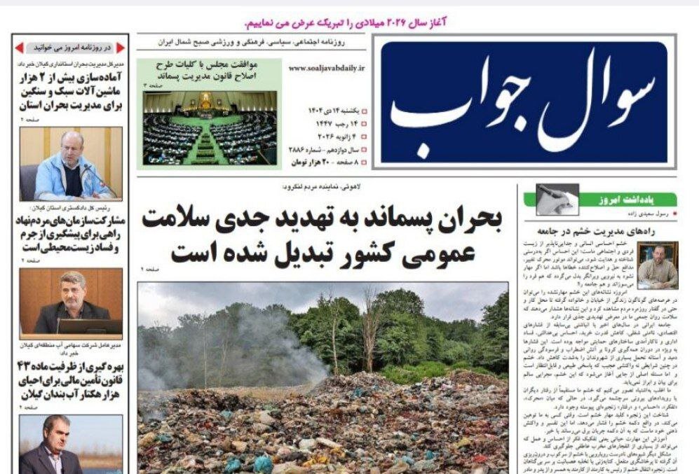 صفحه اول روزنامه های گیلان ۱۴ دی ۱۴۰۴ صفحه اول روزنامه های گیلان ۱۴ دی ۱۴۰۴